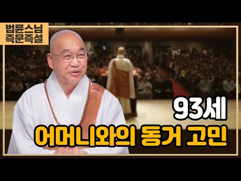 2177. 93세 어머니와의 <strong>동거</strong> <strong>고민</strong> #법륜스님즉문즉설 #모녀관계 #가족문제 #엄마와딸