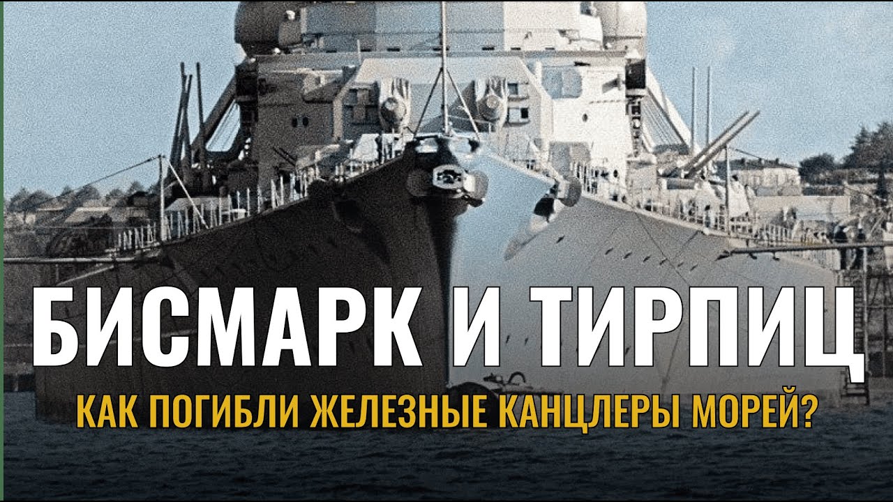 Линкоры типа Бисмарк. История лучших линейных кораблей Третьего Рейха ...