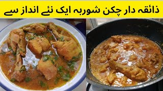 shorbay wala chicken recipe/ tari wala chicken punjabi style/chicken shorba recipe