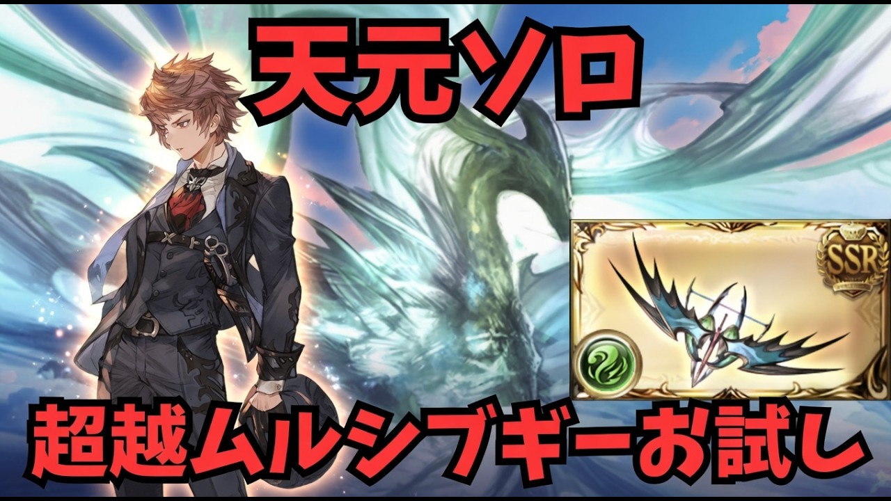 【グラブル】天元ソロ超越ムルシエラゴお試し！【蒼空航 / 個人VTuber】