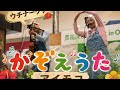 ウチナーグチかぞえうた：アイモコ：2019年3月16日 ハルサーミュージシャン アイモコの音楽農園、農福連携マルシェ in Okinawa 2019【イオン南風原店 】