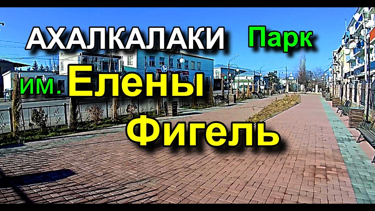 Ахалкалаки. Парк имени Елены Фигель. Видео дня - YouTube