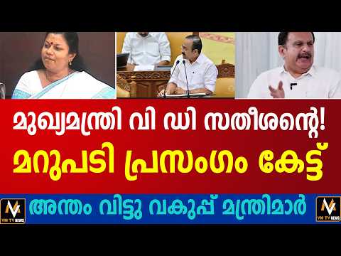 മുഖ്യമന്ത്രി വി ഡി സതീശന്റെ! മറുപടി പ്രസംഗം കേട്ട് അന്തം വിട്ടു വകുപ്പ് മന്ത്രിമാർ