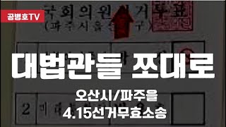 대법관들 쪼대로 할 것 / 오산시 파주을 선거무효소송 변론 / 좌우튼 법관들도 양심하나는 철옹성 / 이 정도로 증거물들이 공개되었는데도, 계속 "문제없다"고 일갈하니 [공병호TV]