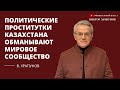 Политические проститутки Казахстана обманывают мировое сообщество.