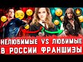 НЕЛЮБИМЫЕ VS ЛЮБИМЫЕ В РОССИИ ФРАНШИЗЫ