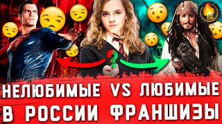 НЕЛЮБИМЫЕ VS ЛЮБИМЫЕ В РОССИИ ФРАНШИЗЫ