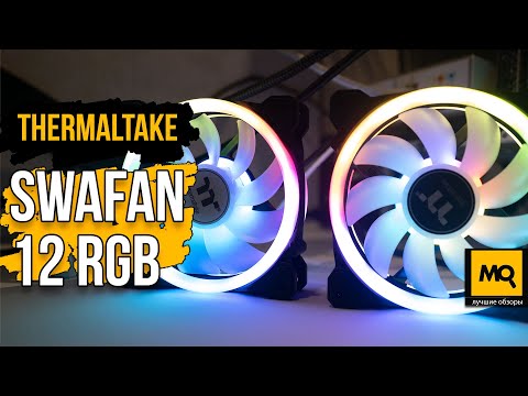 Thermaltake SWAFAN 12 RGB обзор- Тест вентиляторов с двумя сменными лопастями