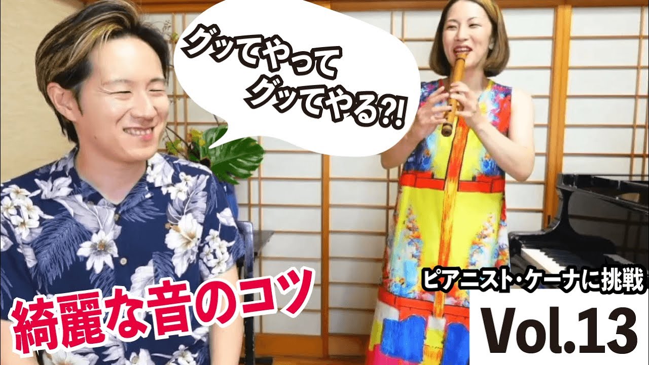 ケーナに挑戦Vol.13】音がふくよかになるためには口の形の作り方