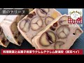 マロンぎっしり！栗のテリーヌ の作り方！《おすそ分けお菓子》綺麗に切って。簡単過ぎる！本格テリーヌのコツとポイント❤️フランス菓子教室　熊谷真由美ラクレムデクレム新浦安（東京ベイ）