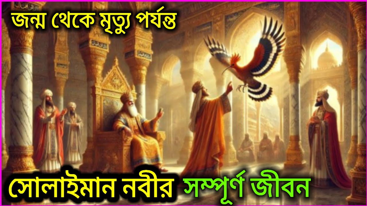 নবী সুলেমান আঃ এর সম্পূর্ণ জীবনী রানী বিলকিস সহ জন্ম থেকে মৃত্যু পর্যন্ত