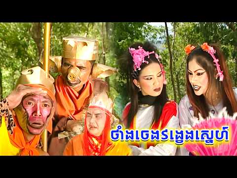 កំប្លែងរឿងៈ ថាំងចេងវង្វេងស្នេហ៍ - Thang Cheng Vongveng Sneh Khmer Comedy by Kampuchea Video