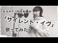 カラオケ100点女優が「サイレント・イヴ」(辛島美登里さん)歌ってみた
