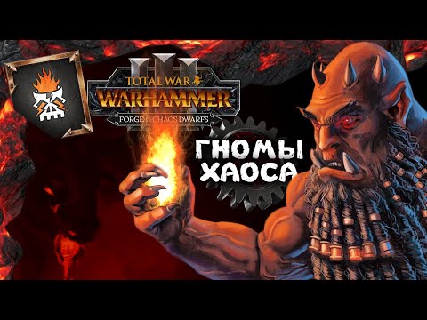 Видео: Гномы Хаоса Total War Warhammer 3 прохождение за Астрагота Железнорукого (сюжетная кампания) - #1