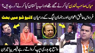 Firdous Ashiq Awan Vs Akhtar Hussain | An Argument In Live Show On Nawaz Sharif's Return | Gup Shab