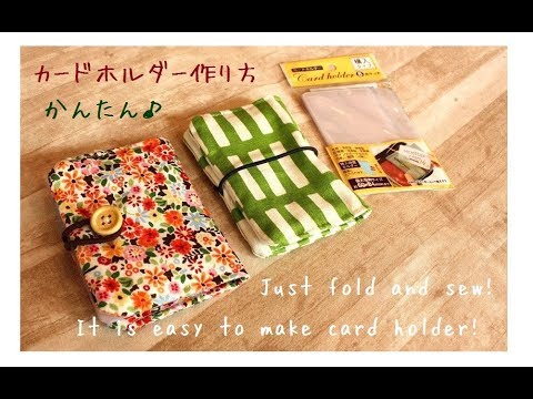 簡単 折って縫うだけ カードホルダー作り方 Easy Diy How To Make A Card Holder Youtube