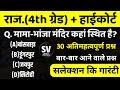 4th grade 2025 | 4th grade gk class 2025 | 4th grade GK Online Class 2025 | Rajasthan 4th Grade 2025
