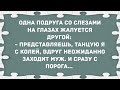 Танцую я с Колей, вдруг неожиданно заходит муж... Сборник Свежих Анекдотов! Юмор!