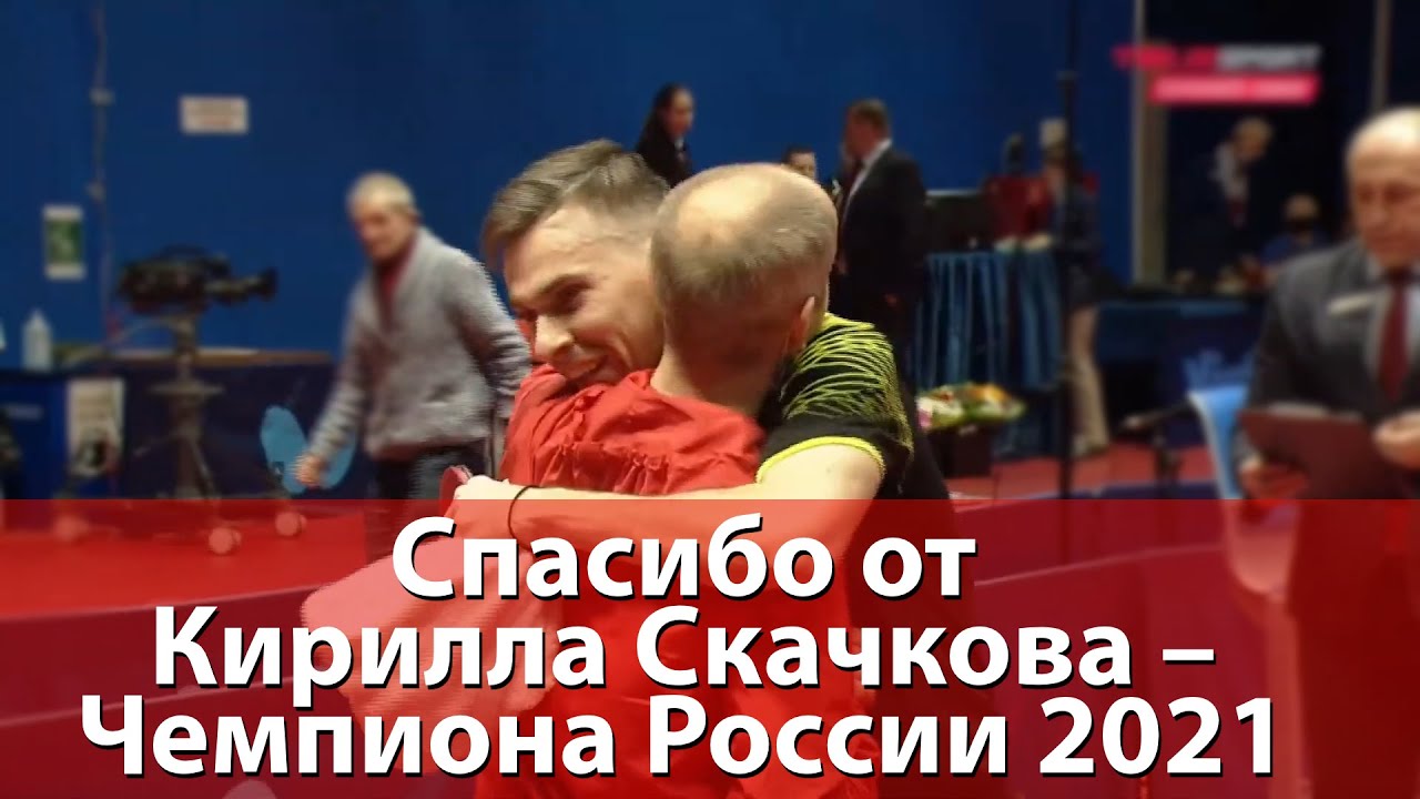 Спасибо от Кирилла Скачкова, Чемпиона России 2021 по настольному теннису