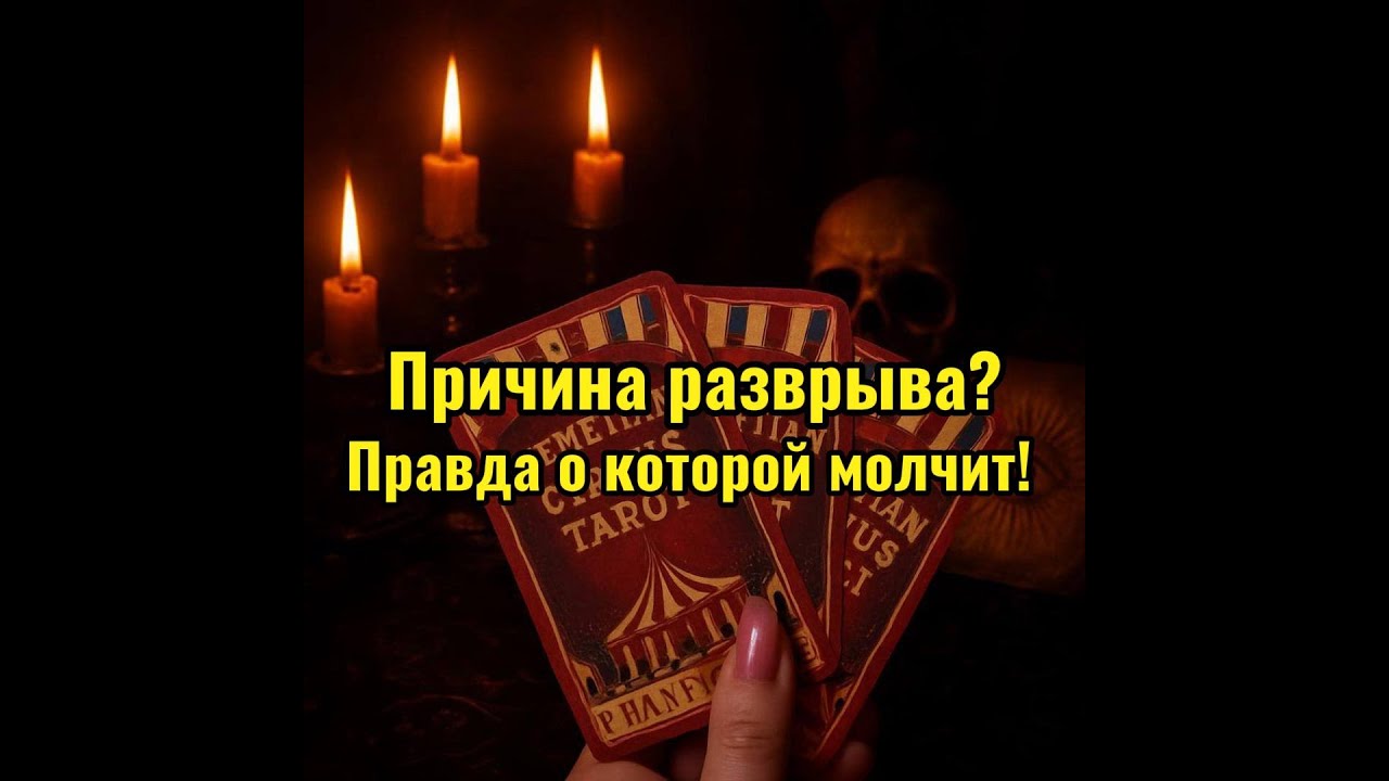 🔥 Почему он НЕ вернётся? Расклад на причину разрыва! Что МЕШАЕТ быть вместе? 🕵️‍♀️💔🚫