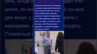 В Лондоне демонстранты угрожали убить профессора, потому что он израильтянин. Новости на иврите