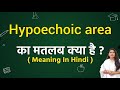 Hypoechoic area meaning in hindi | Hypoechoic area ka matlab kya hota hai | Word meaning