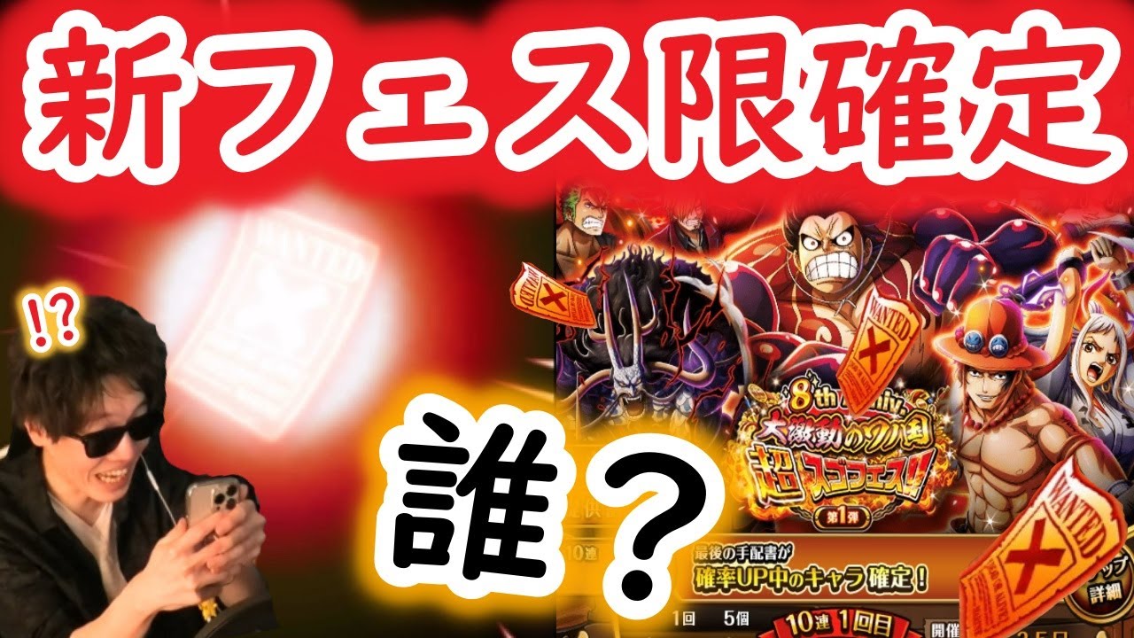 トレクル 8周年超スゴフェス 新キャラ確定きたｰ 誰来る Optc Youtube