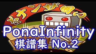 将棋ウォーズ PonaInfinity棋譜集 No.2  Shogi/Japanese Chess