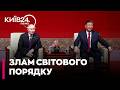 📕ПАКТ ПЕКІНА. Пакт проти США: що ховає декларація про «багатополярний світ»- Віта Голод