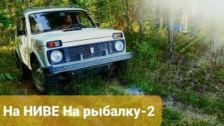 #2 На НИВЕ На рыбалку