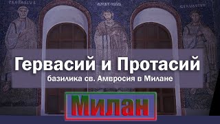 Гервасий и Протасий. Кто лежит в базилике св. Амвросия в Милане?