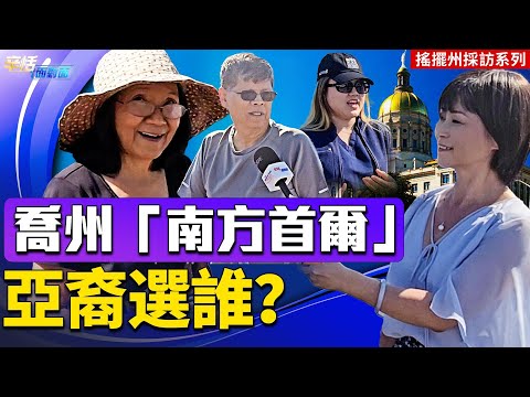 乔治亚州这个区的亚裔选票为何受重视?选民会投谁?|美国大选|摇摆州深度采访|辛恬面对面 10.30.2024【原声采访中文字幕】