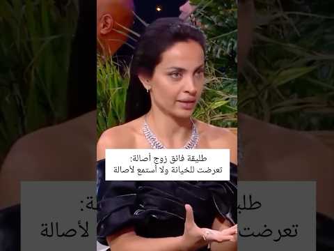 طليقة فائق زوج أصالة تعرضت للخيانة و لا أستمع لأصالة مشاهير اكسبلور لبنان ترند