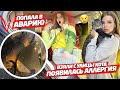 ПОПАЛА в АВАРИЮ ! ВЗЯЛИ с УЛИЦЫ КОТА , ПОЯВИЛАСЬ АЛЛЕРГИЯ !