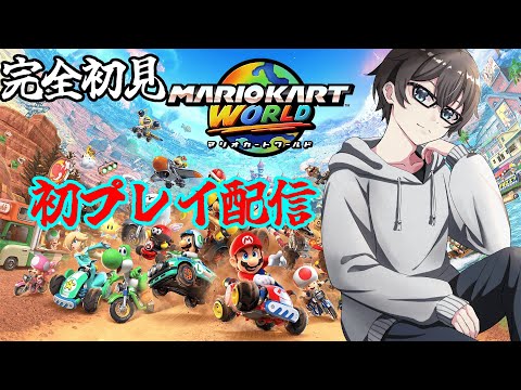 【完全初見】マリオカートワールド完全初見配信　【桐谷優人/Vtuber】