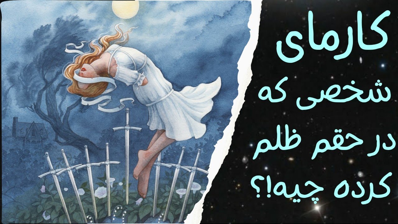 کارمای شخص ظالم چیه؟ شخصی که بدی کرده کارمایی پس خواهد داد؟ | فال تاروت