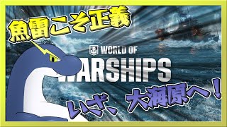 【WOWs】久々過ぎるWOWs！魚雷たくさん当てたい！！【ネッシーVtuber】