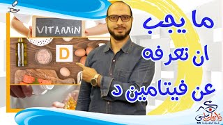 كل مايجب معرفته عن فيتامين د