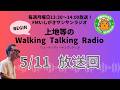 【2026.5.11 放送回】FMいしがきサンサンラジオ『上地等のWalking Talking Radio』