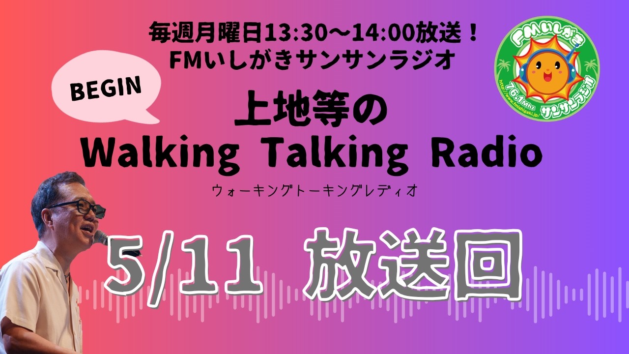 【2026.5.11 放送回】FMいしがきサンサンラジオ『上地等のWalking Talking Radio』