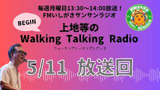 【2026.5.11 放送回】FMいしがきサンサンラジオ『上地等のWalking Talking Radio』