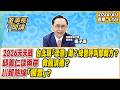 1.2026天天戰：台北現「恐熊」潮？綠營呼叫鄭朝方？ 2.邱義仁談兩岸，救賴清德？ 3.川賴熱線「擱置」？【董事長開講】20260601 吳子嘉