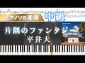 【楽譜】片隅のファンタジー/平井大/ピアノソロ/ピアノアレンジ/中級