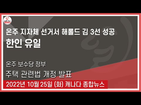 온주 지자체 선거서 해롤드 김 3선 성공 - 2022년 10월25일 (화)