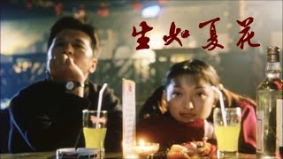 Video thumbnail of "朴樹「生如夏花」♪ღ"