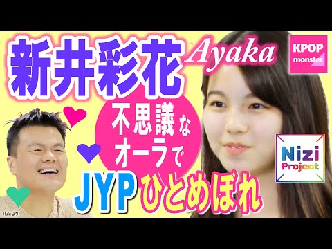 Nizi Project アヤカ（新井彩花）のキュート＆不思議なオーラにJYPも一目ぼれ Arai, Ayaka［한국어자막］