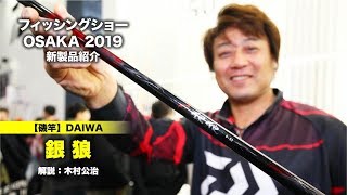 DAIWA　ダイワ　銀狼　飛燕　磯竿ケースセット　チヌ　黒鯛　フカセ　ウキ釣り mqdefault.jpg