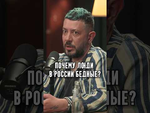 Лебедев - Почему люди в России бедные?