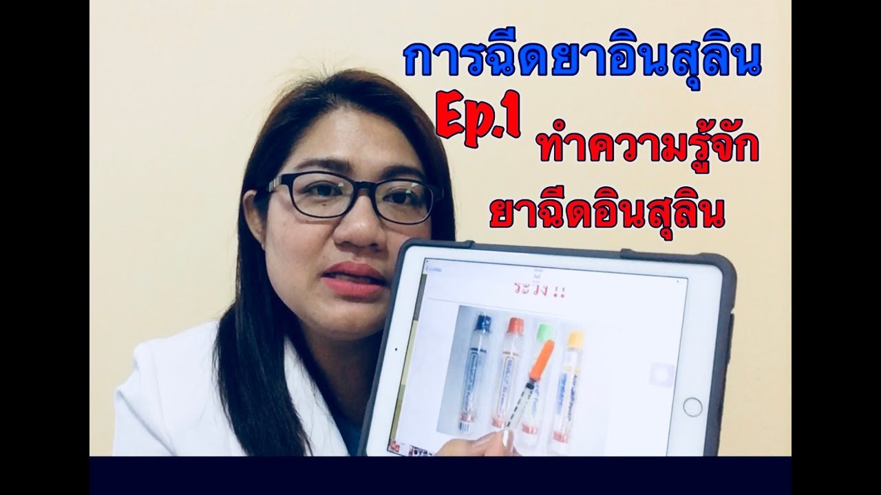 ยาฉีดอินสุลินคืออะไร มีกี่แบบ (วิธีฉีดยาอินสุลิน Ep.1 )