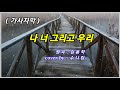 나 너 그리고 우리 김용학 Cover By 수니킴 가사자막 나 너 그리고 우리 김용학 Cover By 수니킴 가사자막